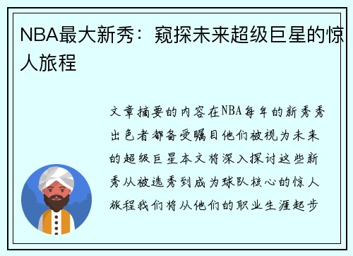 NBA最大新秀：窥探未来超级巨星的惊人旅程