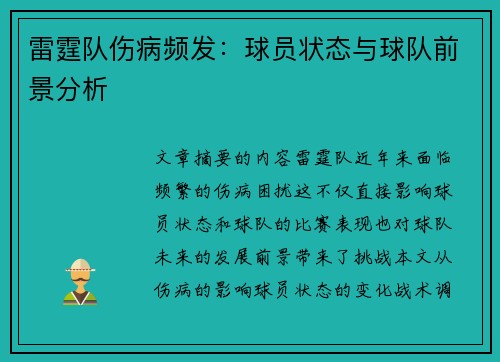 雷霆队伤病频发：球员状态与球队前景分析