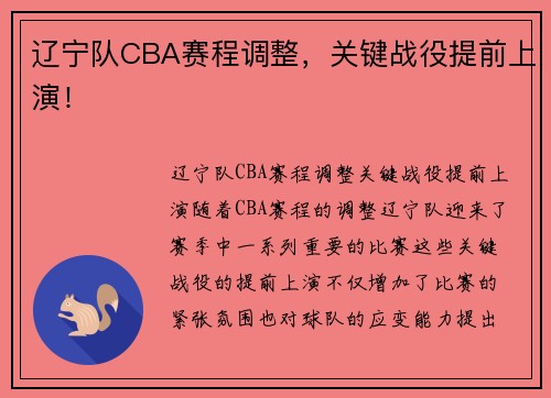 辽宁队CBA赛程调整，关键战役提前上演！