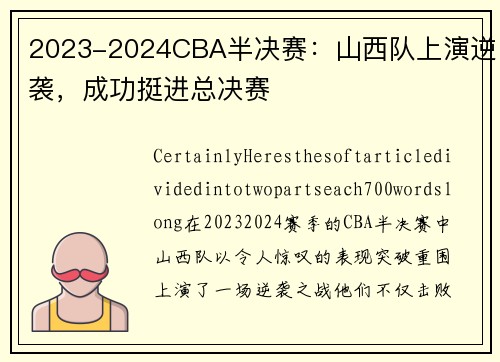 2023-2024CBA半决赛：山西队上演逆袭，成功挺进总决赛