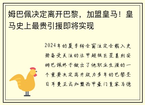 姆巴佩决定离开巴黎，加盟皇马！皇马史上最贵引援即将实现