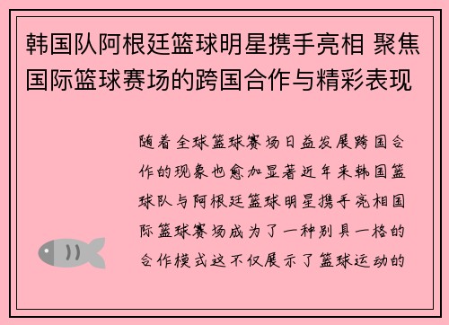 韩国队阿根廷篮球明星携手亮相 聚焦国际篮球赛场的跨国合作与精彩表现