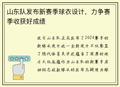 山东队发布新赛季球衣设计，力争赛季收获好成绩