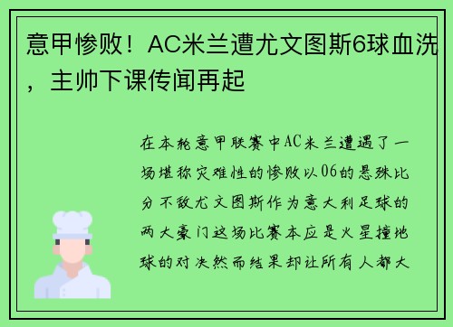 意甲惨败！AC米兰遭尤文图斯6球血洗，主帅下课传闻再起