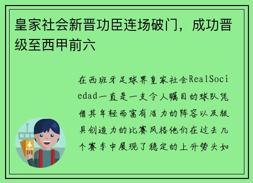 皇家社会新晋功臣连场破门，成功晋级至西甲前六