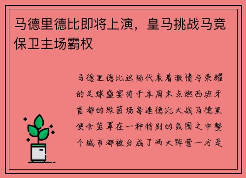 马德里德比即将上演，皇马挑战马竞保卫主场霸权