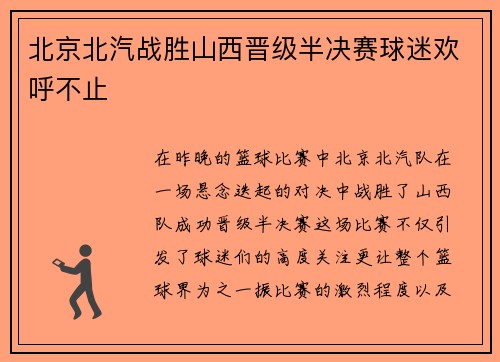 北京北汽战胜山西晋级半决赛球迷欢呼不止