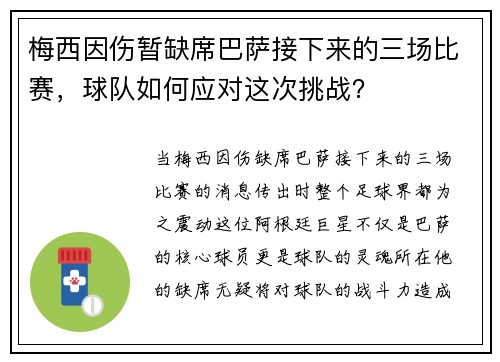 梅西因伤暂缺席巴萨接下来的三场比赛，球队如何应对这次挑战？