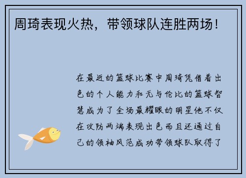 周琦表现火热，带领球队连胜两场！