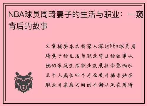 NBA球员周琦妻子的生活与职业：一窥背后的故事