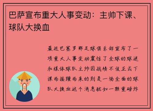 巴萨宣布重大人事变动：主帅下课、球队大换血