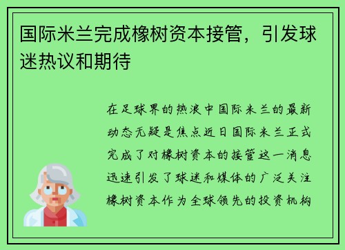 国际米兰完成橡树资本接管，引发球迷热议和期待