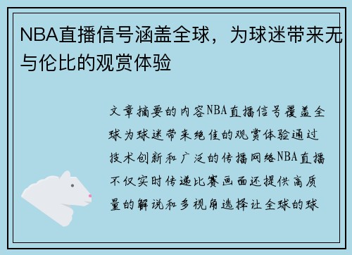 NBA直播信号涵盖全球，为球迷带来无与伦比的观赏体验