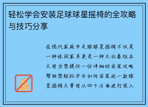 轻松学会安装足球球星摇椅的全攻略与技巧分享