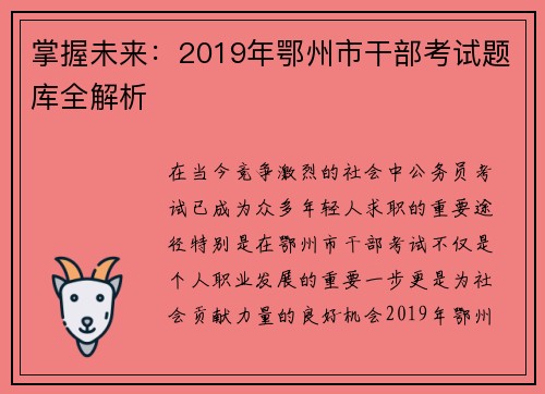 掌握未来：2019年鄂州市干部考试题库全解析