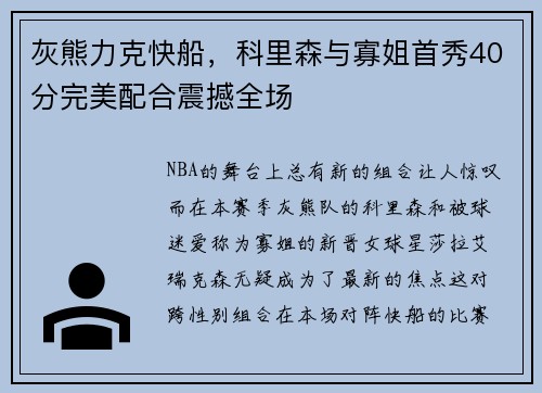 灰熊力克快船，科里森与寡姐首秀40分完美配合震撼全场