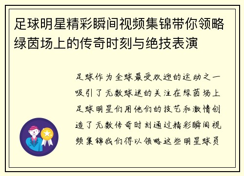 足球明星精彩瞬间视频集锦带你领略绿茵场上的传奇时刻与绝技表演