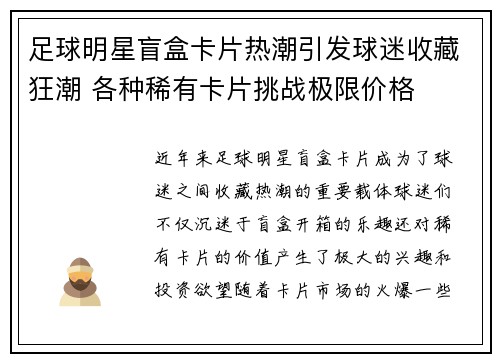 足球明星盲盒卡片热潮引发球迷收藏狂潮 各种稀有卡片挑战极限价格