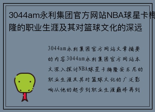 3044am永利集团官方网站NBA球星卡梅隆的职业生涯及其对篮球文化的深远影响