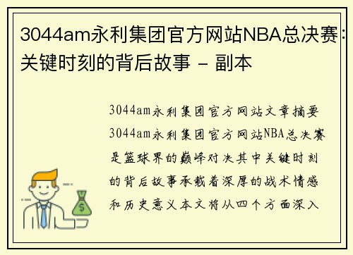 3044am永利集团官方网站NBA总决赛：关键时刻的背后故事 - 副本