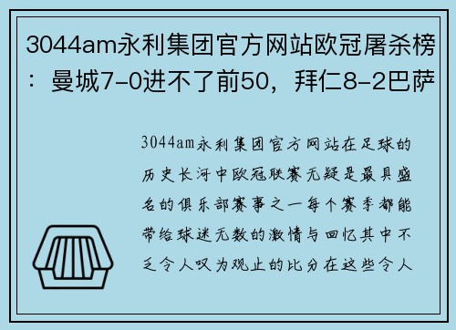 3044am永利集团官方网站欧冠屠杀榜：曼城7-0进不了前50，拜仁8-2巴萨总进球第九