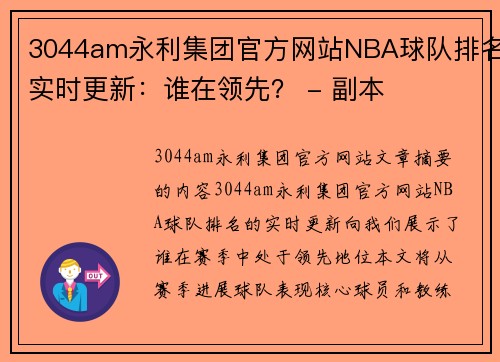 3044am永利集团官方网站NBA球队排名实时更新：谁在领先？ - 副本